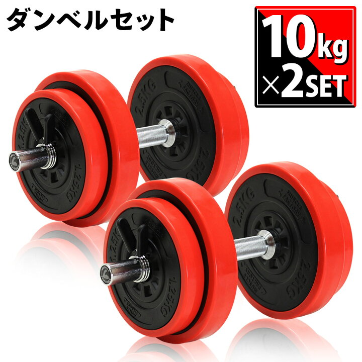 楽天市場】ダンベル 可変式 10kg×2個セット 筋トレ 器具 シャフト
