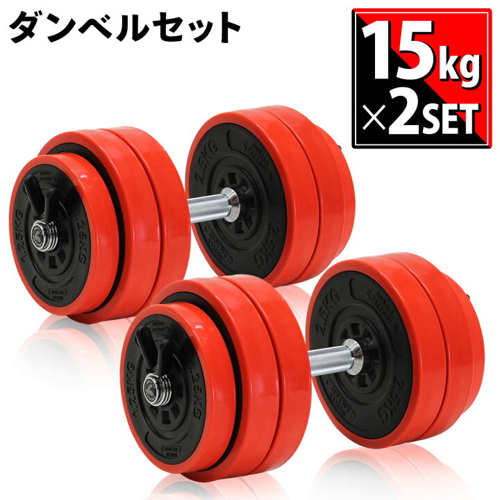 楽天市場】ダンベル 可変式 15kg×2個セット 筋トレ 器具 シャフト 