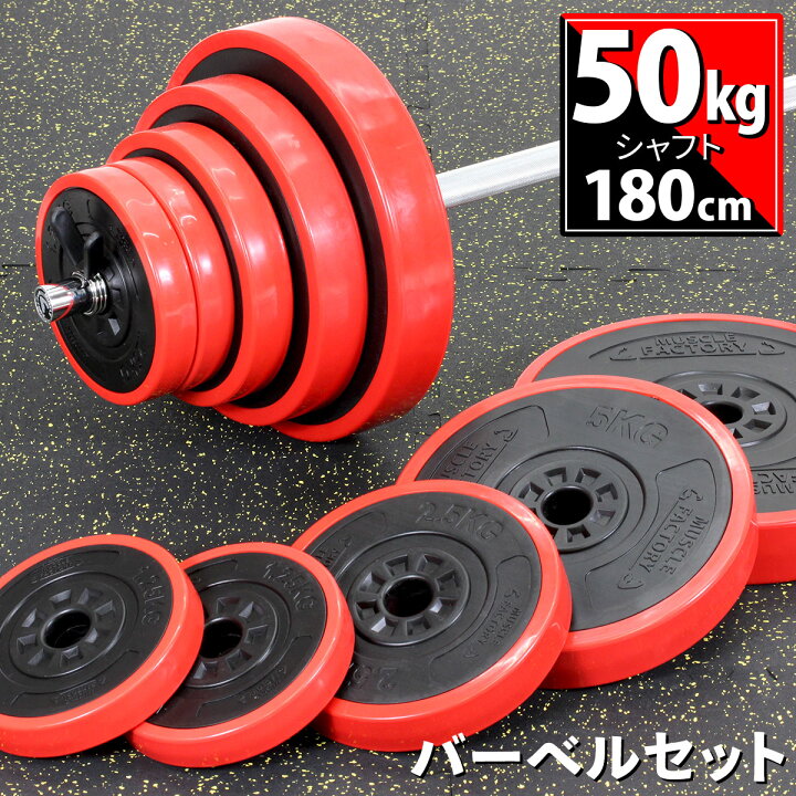 楽天市場】バーベル セット 50kg 可変式 シャフト プレート 筋トレ 