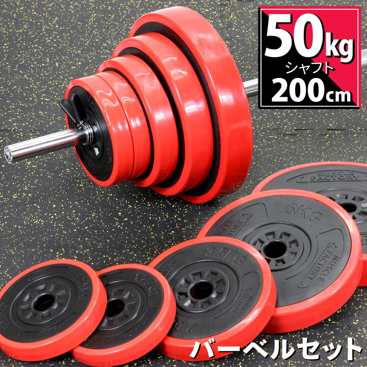 楽天市場】バーベル セット 50kg 可変式 シャフト プレート 筋トレ 