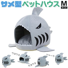 【エントリーでP10倍】 ペットハウス サメ ドーム型 犬 猫 ベッド マット 鮫ハウス サメ型 Mサイズ