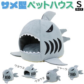 【エントリーでP10倍】 ペットハウス サメ ドーム型 犬 猫 ベッド マット 鮫ハウス サメ型 Sサイズ