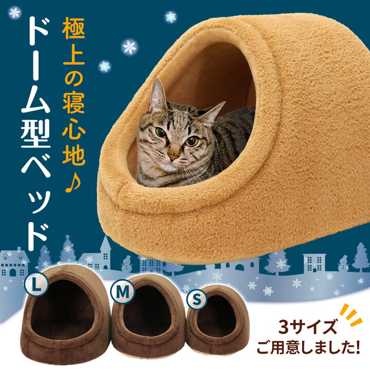 楽天市場 ドーム型 ペットベッド 犬 猫 ベッド 冬 おしゃれ ハウス 暖かい ペット ふわふわ ボア 犬用ベッド ネコベッド ドームベッド Lサイズ 地球問屋