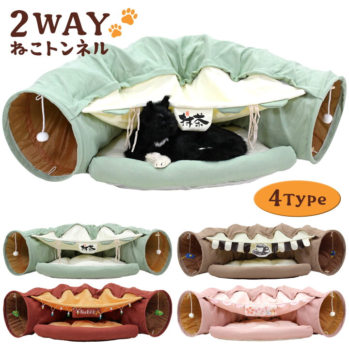 楽天市場 猫 トンネル おもちゃ ネコ トンネル ベッド ハウス 犬 うさぎ ペット ねこちぐら ねこ ペットベッド 折りたたみ キャットトンネル カフェタイプ 地球問屋