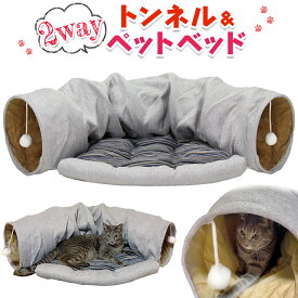 【エントリーで最大100%還元】 猫 トンネル おもちゃ ネコ トンネル ベッド ハウス 犬 うさぎ ペット ねこちぐら ねこ ペットベッド 折りたたみ キャットトンネル おしゃれタイプ