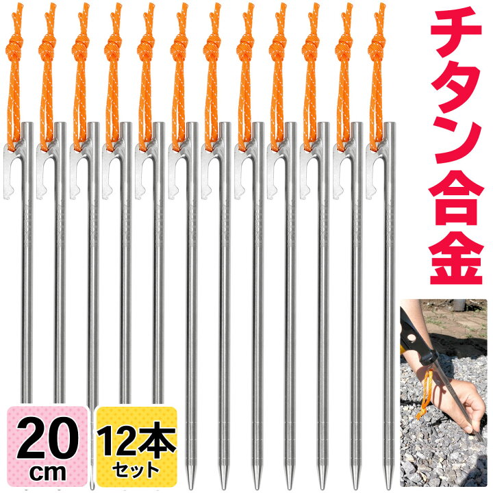 楽天市場 チタンペグ cm テント用 ペグ チタン キャンプ 設営 軽量 頑丈 強靭 タープ アウトドア M Style ちたんぺぐ ゴムロープ付き 12本セット 地球問屋