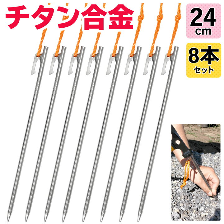 楽天市場 チタンペグ 24cm テント用 ペグ チタン キャンプ 設営 軽量 頑丈 強靭 タープ アウトドア M Style ちたんぺぐ ゴムロープ付き 8本セット 地球問屋