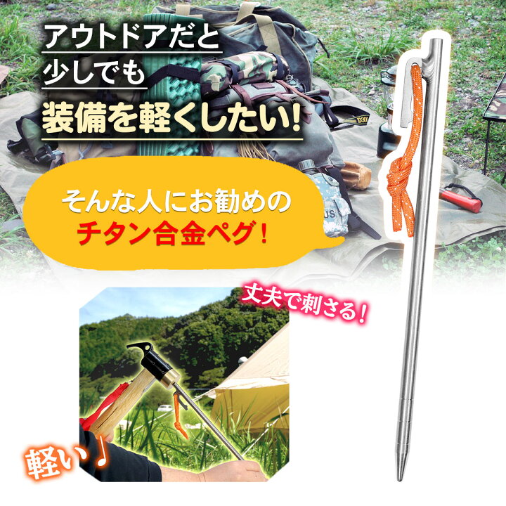 楽天市場】チタンペグ 24cm テント用 ペグ チタン キャンプ 設営 軽量 頑丈 強靭 タープ アウトドア M-STYLE ちたんぺぐ ゴムロープ付き 8本セット : 地球問屋 楽天市場】チタンペグ 24cm テント用 ペグ チタン キャンプ 設営 軽量 頑丈 強靭 タープ アウトドア M-STYLE ちたんぺぐ ゴムロープ付き 8本セット : 地球問屋