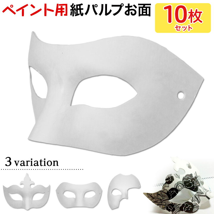 楽天市場 お面 ホワイトマスク アイマスク 仮面 無地 ペイント 紙パルプ製 10枚セット 地球問屋