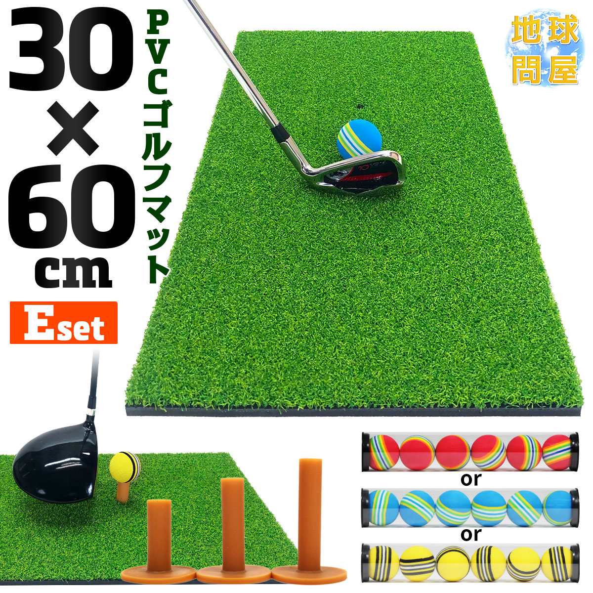 ゴルフマット プロ仕様 30×60cm ゴルフ 練習 マット 素振り スイング ドライバー アイアン 室内 屋外 高密度 人工芝 PVC ゴルフティー ゴルフボール Eセット