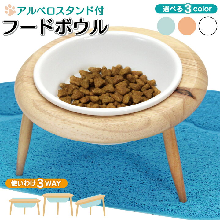 楽天市場 えさ皿 猫 犬 食器 えさ 皿 餌入れ フードボウル おしゃれ かわいい ペット 餌皿 水飲み 食器台 食べやすい 傾斜 陶器 高さ調節 アルベロスタンド シングル 地球問屋