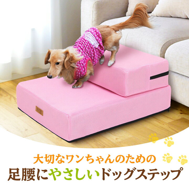 楽天市場】ドッグステップ 犬 階段 ペット 犬用 ステップ 2段 通気性 メッシュ生地 硬めタイプ : 地球問屋 楽天市場】ドッグステップ 犬 階段 ペット 犬用 ステップ 2段 通気性 メッシュ生地 硬めタイプ : 地球問屋