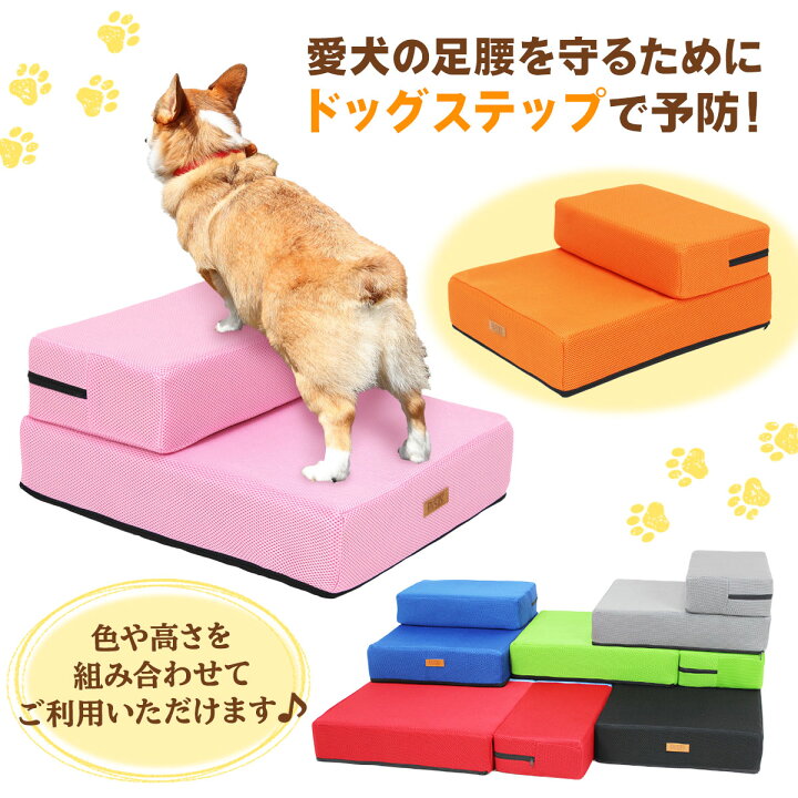 楽天市場】ドッグステップ 犬 階段 ペット 犬用 ステップ 2段 通気性 メッシュ生地 硬めタイプ : 地球問屋 楽天市場】ドッグステップ 犬 階段 ペット 犬用 ステップ 2段 通気性 メッシュ生地 硬めタイプ : 地球問屋