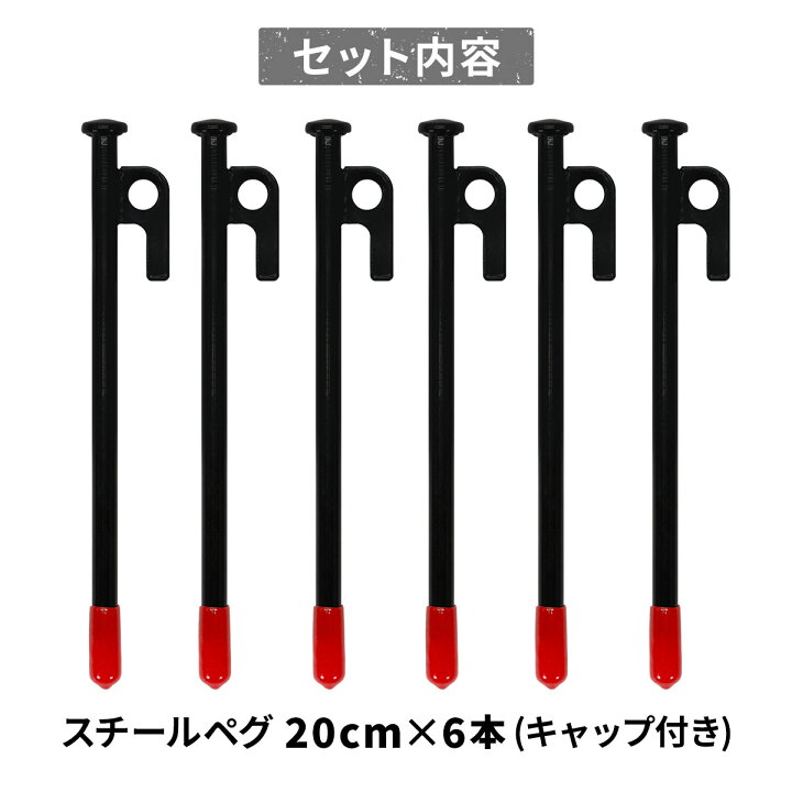 楽天市場】ペグ 20cm 強靭 スチールペグ キャンプ テント タープ 設営 レーザー溶接 伸線加工 防錆塗装 安全キャップ付き 6本セット : 地球問屋 楽天市場】ペグ 20cm 強靭 スチールペグ キャンプ テント タープ 設営 レーザー溶接 伸線加工 防錆塗装 安全キャップ付き 6本セット : 地球問屋