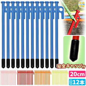 ペグ 20cm 強靭 スチールペグ キャンプ テント タープ 設営 レーザー溶接 伸線加工 防錆塗装 安全キャップ付き 12本セット