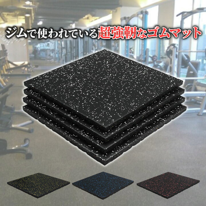 ホームジム用ゴムマット ゴムマット マット トレーニングマット ジムマット 50cm*50cm 15mm 防音マット 筋トレ マット ジム
