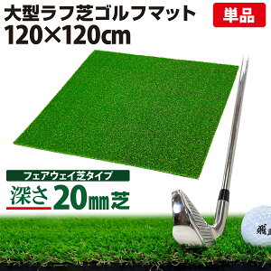 yGg[P10{N[|Lz St}bg 20mm t St K }bg 120×120cm ACA Vbg Av[` Kp Rough Turf lH  O t Ő Pi