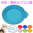 【エントリーでP5倍＆割引クーポン有】 犬缶 猫缶 蓋 フタ 缶詰 保存用 カバー キャップ ペット缶 各種サイズ適合