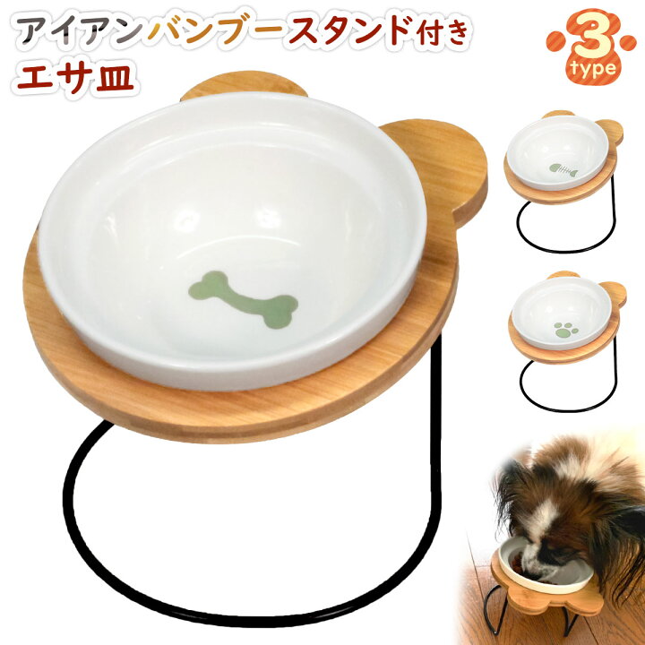 楽天市場 えさ皿 猫 犬 食器 えさ 皿 餌入れ フードボウル ペット 猫用 犬用 ご飯皿 お皿 水飲み 食器台 食べやすい 傾斜 陶器 アイアンバンブースタンドシングル 地球問屋