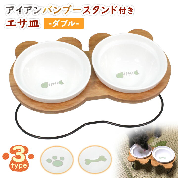 楽天市場 えさ皿 猫 犬 食器 えさ 皿 餌入れ フードボウル ペット 猫用 犬用 ご飯皿 お皿 水飲み 食器台 食べやすい 傾斜 陶器 アイアンバンブースタンドダブル 地球問屋