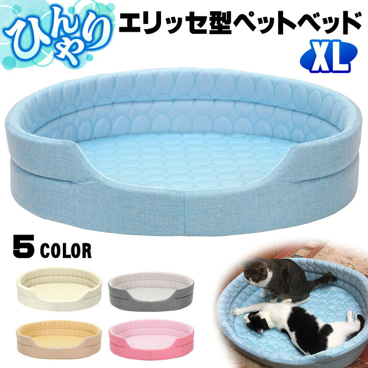 楽天市場 ペットベッド ひんやり 犬 猫 ベッド ペット マット 夏 犬用 カドラー ネコ 冷感 オシャレ ねこ エリッセ Xlサイズ 地球問屋
