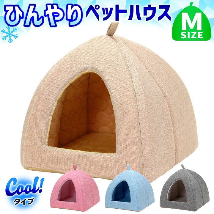 楽天市場 ペットベッド ひんやり 犬 猫 ベッド ペット クール マット 夏 犬用 ハウス ネコ 冷感 オシャレ 洗える ピラミッドハウス 夏用 Mサイズ 地球問屋