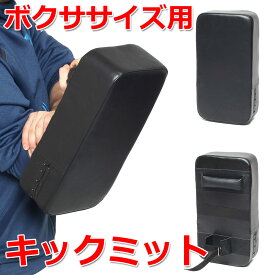 【母の日★超早割10％OFFクーポン有】 ボクササイズ用 格闘キックミット