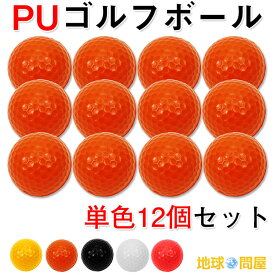 PU ゴルフボール 練習用 ウレタン製 1ダース 12個入り