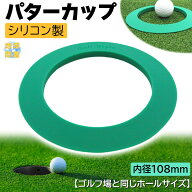 【エントリーでP10倍＆割引クーポン有】　パターカップ シリコン製 パター 練習用 カップ ターゲットカップ