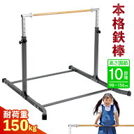 【エントリーでP10倍＆最大100%還元】【楽天スーパーSALE】 本格派 鉄棒 室内 子供 耐荷重150kg 強靭 大…