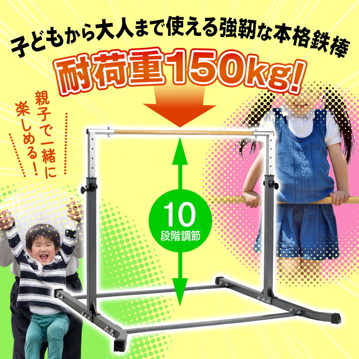 楽天市場】本格派 鉄棒 室内 子供 耐荷重150kg 強靭 大人 組み立て式 