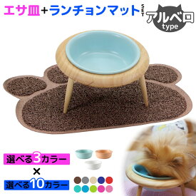 えさ皿 ランチョンマット 肉球型 セット 猫 犬 食器 おしゃれ かわいい えさ 皿 餌入れ フードボウル ペット ご飯皿 水飲み マット 食べやすい 傾斜 餌皿 滑り止め 陶器 アルベロスタンド