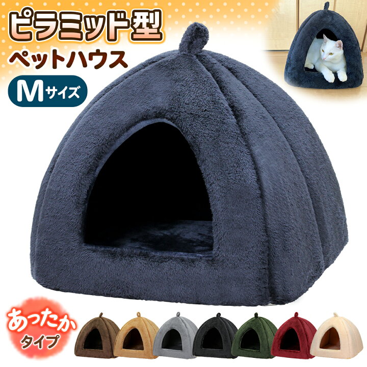 楽天市場 猫 ベッド ペットベッド 犬 冬 ハウス ドーム おしゃれ 洗える ペット 暖かい ふわふわ もこもこ ボア 犬用ベッド ネコベッド ピラミッドハウス Mサイズ 地球問屋