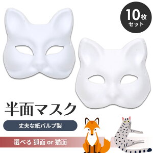 面 狐 パーティー イベント用品の人気商品 通販 価格比較 価格 Com