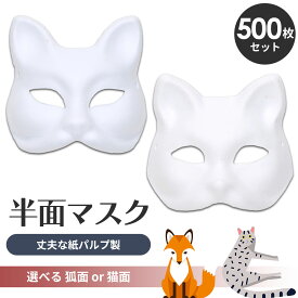 狐面 猫面 お面 狐 猫 マスク コスプレ ペイント 飾り お祭り 紙パルプ製 半面 500枚セット