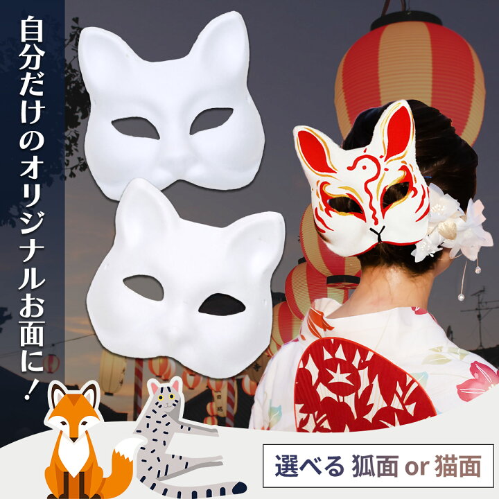 楽天市場 訳あり 狐面 猫面 半面 お面 マスク紙パルプ製 50枚セット 地球問屋