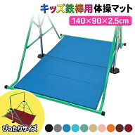 【エントリーでP10倍＆最大100%還元】【楽天スーパーSALE】 鉄棒 マット 体操 マット プレイマット 折り…