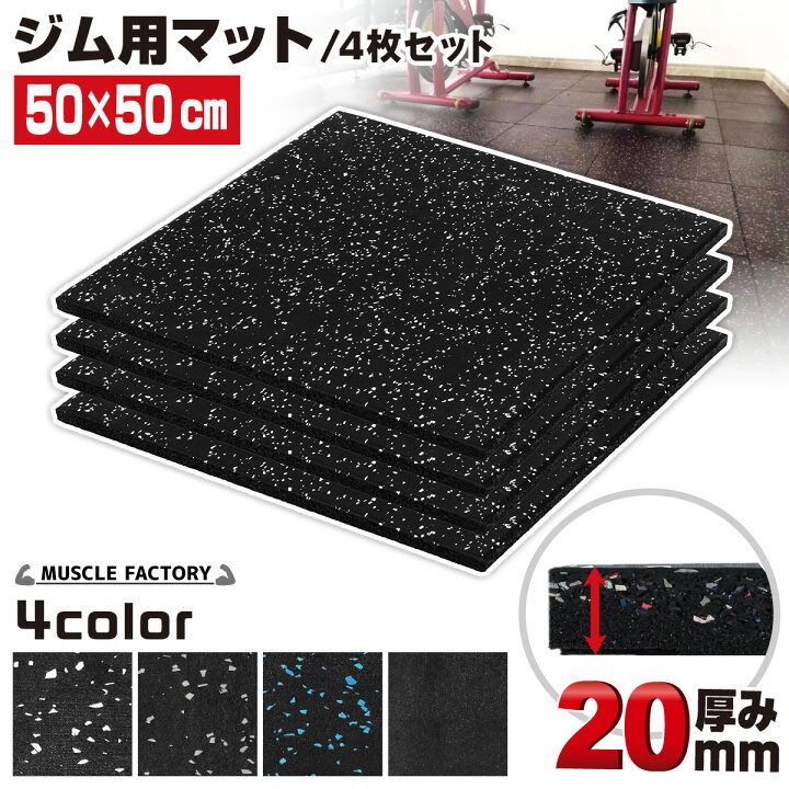 楽天市場】ゴム フロアマット ジムマット 20mm トレーニング マット 