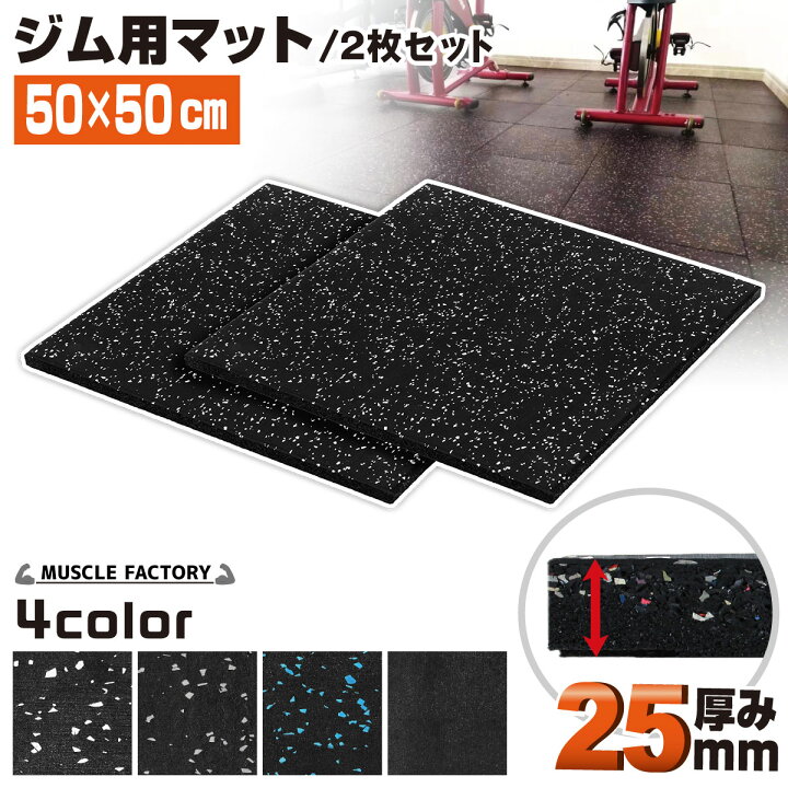 楽天市場】ゴム フロアマット ジムマット 25mm トレーニング マット 