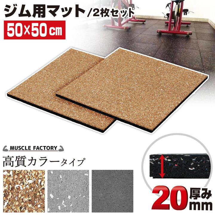 楽天市場】ゴム フロアマット ジムマット 20mm トレーニング マット 