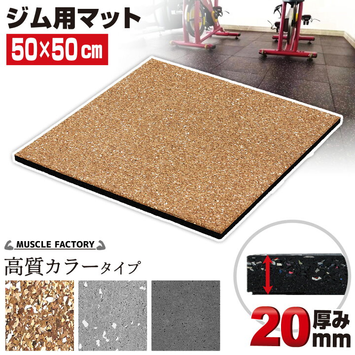 楽天市場】ゴム フロアマット ジムマット 20mm トレーニング マット 