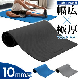 【エントリーでP10倍＆割引クーポン有】 ヨガマット 幅広 幅80cm 極厚 10mm 痛くない TPE 収納紐付き 大判 初心者 上級者 ストレッチマット ヨガ ピラティス ストレッチ 筋トレ トレーニング ダイエット フィットネス マット 単品