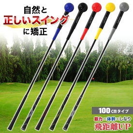 ゴルフ練習器具 スイングトレーナー ゴルフ トレーニング器具 スイング練習 素振り ゴルフ練習用品 室内 屋外 素振り 矯正 飛距離 グリップ 単品 100cmサイズ