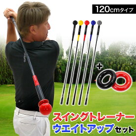 【エントリーで最大100%還元】 ゴルフ練習器具 スイングトレーナー ウエイトアップ セット 重り 140g ウエイトリング ゴルフ トレーニング器具 スイング練習 室内 屋外 素振り 矯正 飛距離 グリップ 120cmサイズ