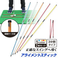 【エントリーで最大100%還元】 アライメントスティック 3分割タイプ ゴルフ 練習 ゴルフ練習用品 ターゲ…