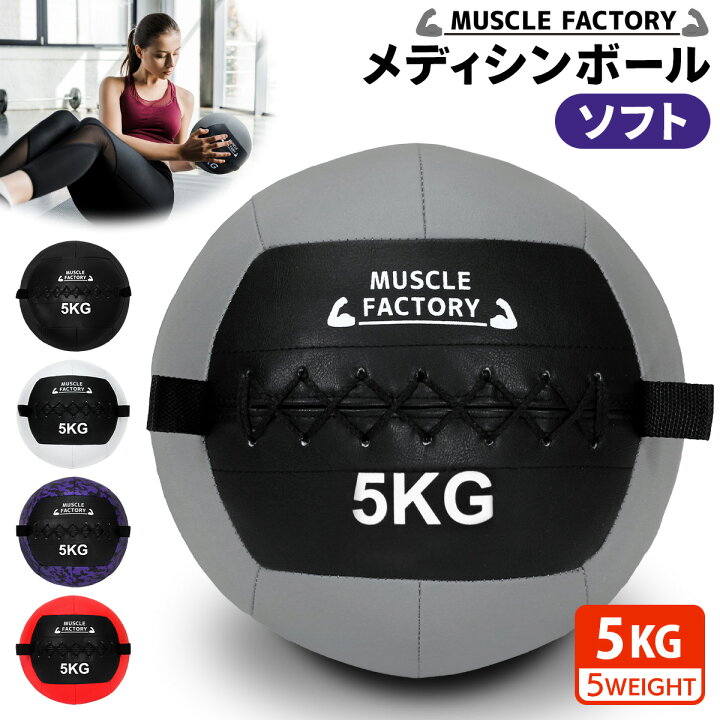 楽天市場】メディシンボール 5kg ソフト ウォールボール 体幹 