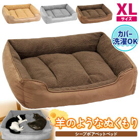 【半額】【エントリーでP10倍】 犬 ベッド ペットベッド 猫 冬 マット 洗える 洗濯 カドラー ペット 大型犬 中型犬 小型犬 クッション cat dog bed ゲージ ふわふわ ラージマット シープボアベッド XLサイズ