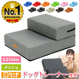 【期間限定！ポイント10倍！】 【ドッグトレーナー推奨】 ドッグステップ 犬 階段 ペット 犬用 ステップ 2段 通気性 おしゃれ 送料無料 メッシュ生地 硬めタイプ