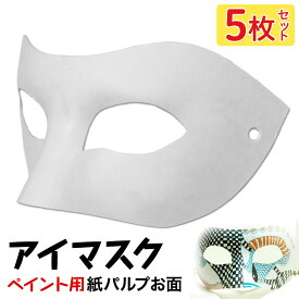 【スーパーSALE】【エントリーでP10倍＆クーポン】 お面 ホワイトマスク アイマスク 仮面 無地 ペイント 飾り パーティー 紙パルプ製 5枚セット