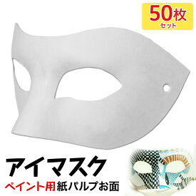 【エントリーでP10倍】 お面 ホワイトマスク アイマスク 仮面 無地 ペイント 飾り パーティー 紙パルプ製 50枚セット
